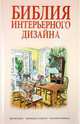 Библия интерьерного дизайна, Претте Мария Карла, Рут Претти 