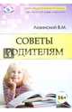 Советы родителям, Лизинский Владимир Михайлович 