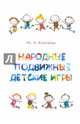 Народные подвижные детские игры. Современный фольклорный сборник, Ключева Мария Аркадьевна 