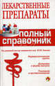Лекарственные препараты: полный справочник, Под редакцией Ю. Ю. Елисеева 
