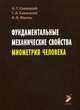Фундаментальные механические свойства миометрия человека., Савицкий Алексей Геннадьевич 