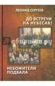 До встречи на небесах! Небожители подвала, Сергеев Леонид Анатольевич 