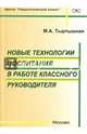 Новые технологии воспитания в работе классного руководителя, Тыртышная Марина Алексеевна 