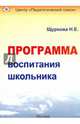 Программа воспитания школьника, Щуркова Надежда Егоровна 