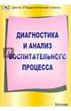 Диагностика и анализ воспитательного процесса. Современные идеи и технологии, Степанов Евгений Николаевич, Абразевич Т. Б., Бабанова Е. В. 