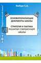 Основополагающие документы школы. Стратегия и тактика развития современной школы. Книга 1, Ямбург Евгений 