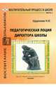 Педагогическая лоция для директора школы. В 3-х частях. Часть 2, Щуркова Надежда Егоровна 