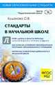 Стандарты в начальной школе, О. В. Буданова 