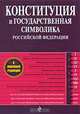 Конституция и государственная символика Российской Федерации, 