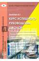 Курс успешного руководства школой, В. Г. Быкова 