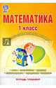 Математика. 1 класс. Контрольно-измерительные материалы. Тетрадь-тренажер. ФГОС, Васильева Ирина Евгеньевна, Гордиенко Татьяна Александровна 
