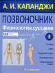 Позвоночник. Физиология суставов, Адальберт И. Капанджи 