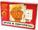 Игра в портреты, 