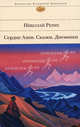 Сердце Азии. Сказки. Дневники, Рерих Николай Константинович 