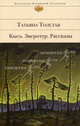 Кысь. Зверотур. Рассказы, Толстая Татьяна Никитична 