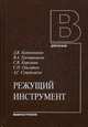 Режущий инструмент. Учебник для вузов. Гриф УМО вузов России, Гречишников Владимир Андреевич 