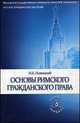 Основы римского гражданского права. Учебник, Новицкий Иван Борисович 