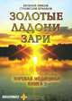 Зоревая медицина. Книга 3. Золотые ладони Зари, Евгений Миков, Станислав Ермаков 