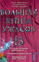 Большая книга ужасов. 13: повести, Артамонова Елена Вадимовна, Усачева Елена Александровна, Тронина Татьяна Михайловна 