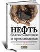 Нефть благословенная и проклинаемая. Международный нефтегазовый бизнес от скважины до бензоколонки, Сэмюэль А. Ван-Вактор 