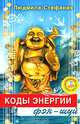 Коды энергии фэн-шуй (+ CD-ROM), Людмила-Стефания 