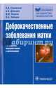 Доброкачественные заболевания матки - 2 изд., Лебедев Владимир Александрович, Стрижаков Александр Николаевич, Давыдов Александр Ильгизирович, Пашков Владимир Михайлович 