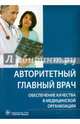 Авторитетный главный врач: обеспечение качества в медицинской организации. Трифонов И.В., Илья Вадимович Трифонов 