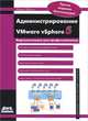 Администрирование VMware vSphere 5, Михаил Михеев 