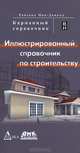 Иллюстрированный справочник по строительству, Роксана Мак-Доналд 