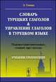 Словарь турецких глаголов & управление глаголов в турецком языке: Падежи существительных, стоящих при глаголах. Учебное пособие, Эйюп Гениш 