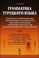 Грамматика турецкого языка. Том 3 - 4 ид., Эйюп Гениш 