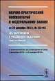 Научно-практический комментарий к Федеральному закону от 29 декабря 2012 г. № 273-ФЗ "Об образовании в Российской Федерации. Постатейный, Усанов В.Е. 