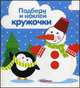 Подбери и наклей кружочки. Зима, Савушкин С.Н. 