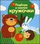 Подбери и наклей кружочки. Лес, 