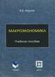 Макроэкономика, Акулов В.Б. 