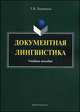 Документная лингвистика. Учебное пособие - 2 изд., Леонтьева Татьяна Валерьевна 