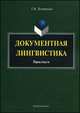 Документная лингвистика. Практикум - 2 изд., Леонтьева Татьяна Валерьевна 