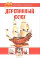 Деревянный флот, 