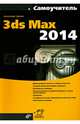Самоучитель. 3ds Max 2014., Горелик Александр Гиршевич 