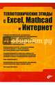 Теплотехнические этюды с Excel, Mathcad и Интернет. Учебное пособие, Очков Алексей Валерьевич, Александров Алексей Александрович, Богомолова Елена Петровна 