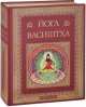 Йога Васиштха. Практическая философия йоги и Веданты, 