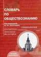 Словарь по обществознанию. Учебное пособие для абитуриентов вузов, Логунова Людмила Борисовна, Панов Михаил Иванович, Петрунин Юрий Юрьевич 