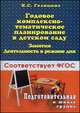 Годовое комплексно-тематическое планирование в детском саду. Занятия. Деятельность в режиме дня. Подготовительная к школе группа. Методическое пособие, Голицына Н.С. 