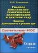 Годовое комплексно-тематическое планирование в детском саду. Занятия. Деятельность в режиме дня. Старшая группа, Голицина Н.С. 