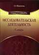 Словарь. Исследовательская деятельность, Шашенкова Е.А. 