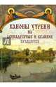 Каноны утрени на двунадесятые и великие праздники., монахиня Иулмания (Самсонова) 
