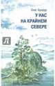 У нас на крайнем севере, Бундур Олег Семенович 