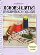 Основы шитья. Практическое пособие, Валери Кок 