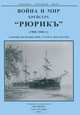 Война и мир крейсера "Рюрикъ" (1895-1904 гг.), 