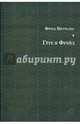 Гёте и Фрейд, Фриц Виттельс 